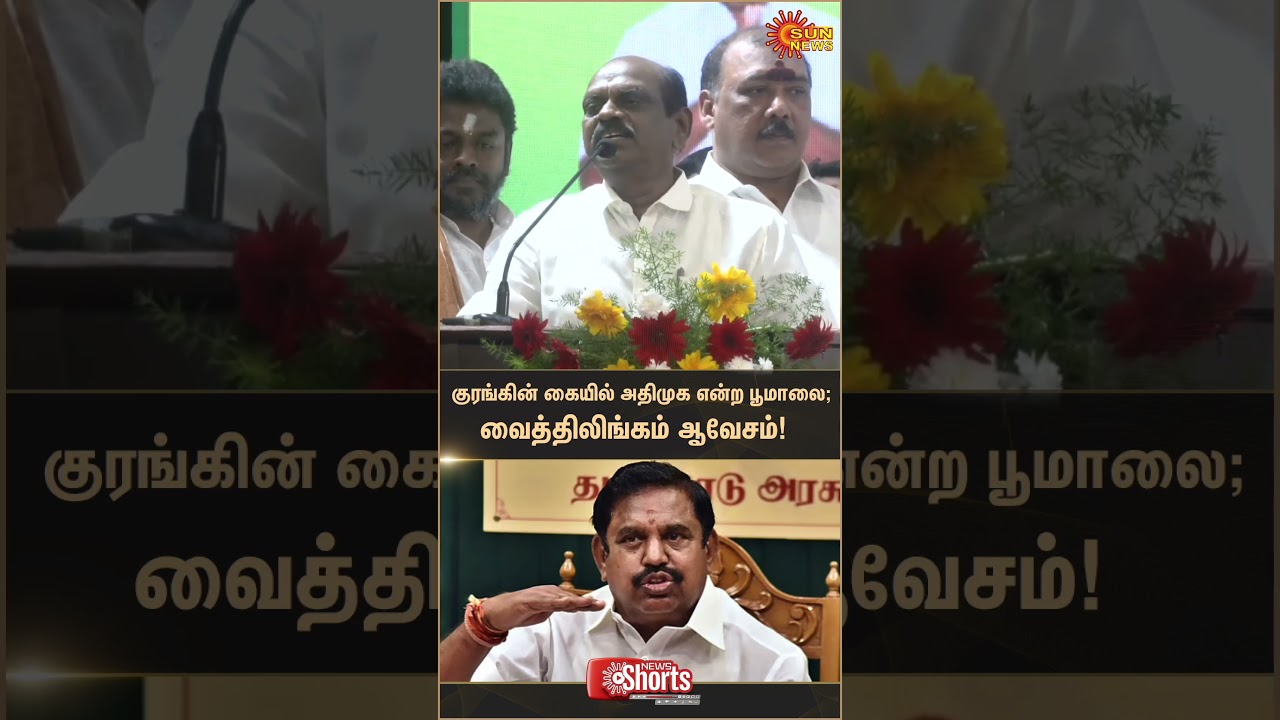 Vaithilingam Slams EPS | ADMK | OPS | Tamil news | Latest News | TVK Vijay | Sunnews