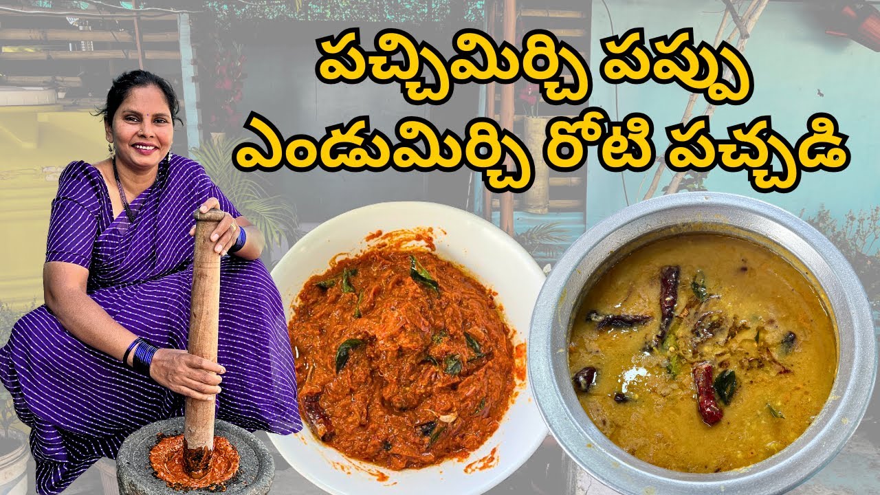 పచ్చిమిర్చి పప్పు & ఎండుమిర్చి రోటి పచ్చడి| pachimirchi pappu & endu mirapakaya roti pachadi