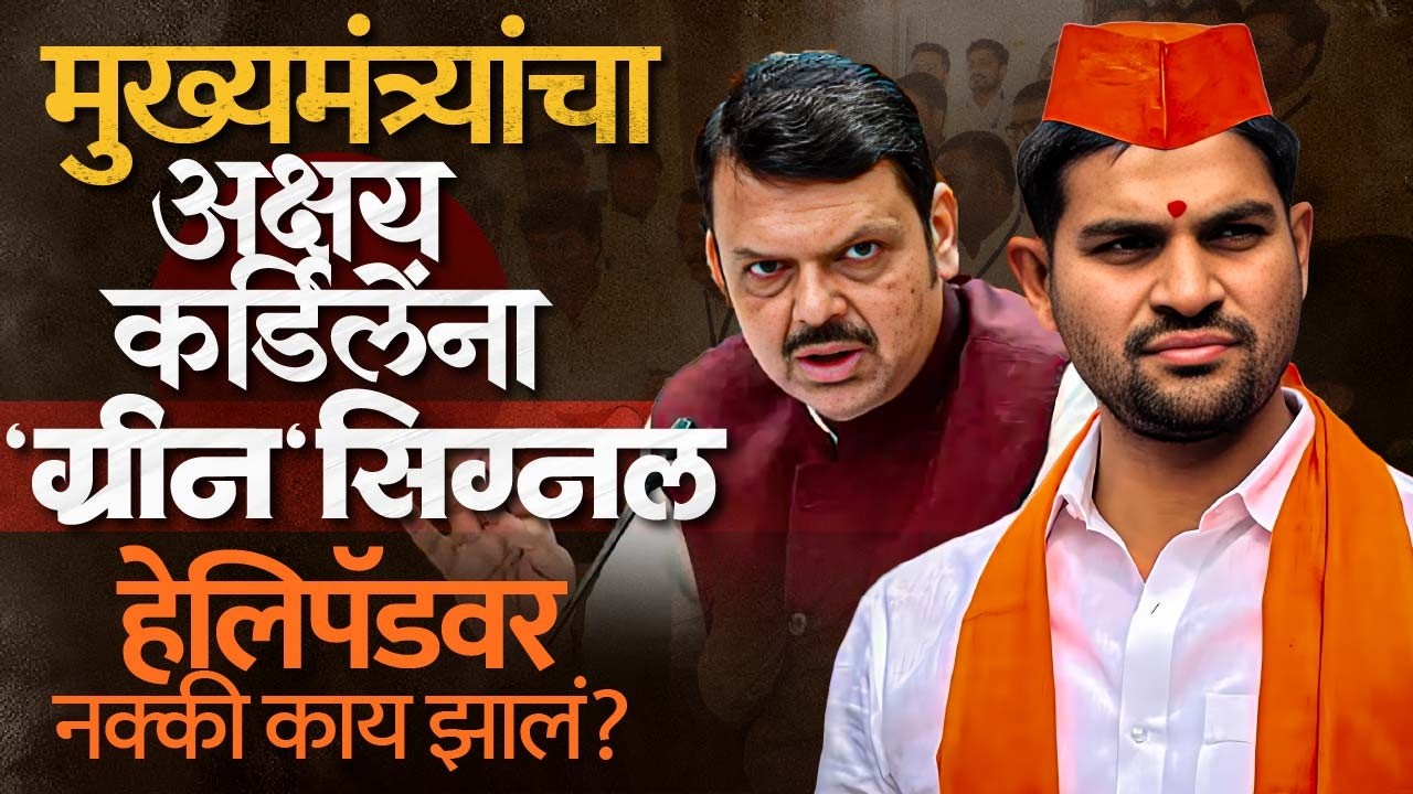CM Fadanvis यांनी Akshay Kardile यांना दिला उमेदवारीसाठी ग्रीन सिग्नल, कसा? ते पहा...