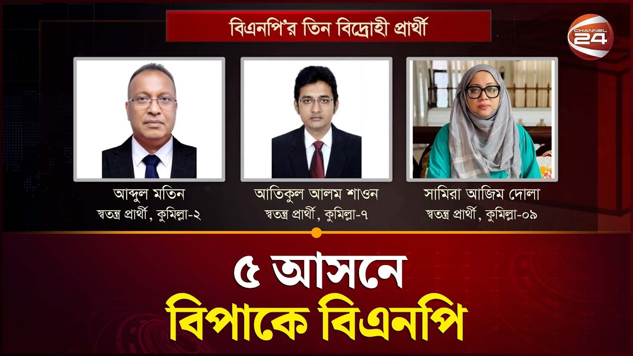 ২ আসন ফাঁকা, ৩ আসনে গলার কাঁটা বিদ্রোহী প্রার্থী | BNP | Cumilla | Channel 24