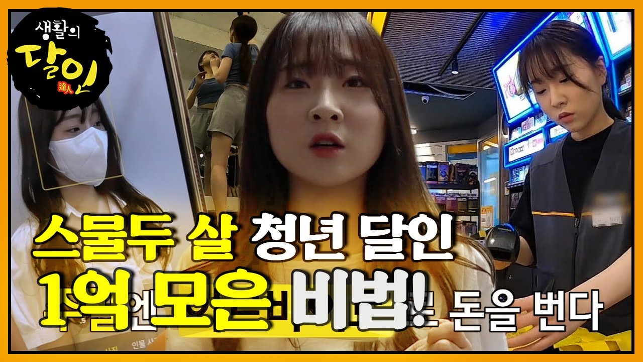스물두 살 MZ세대 달인의 1억 모은 방법★ #생활의달인 #LittleBigMastersReview #SBSstory