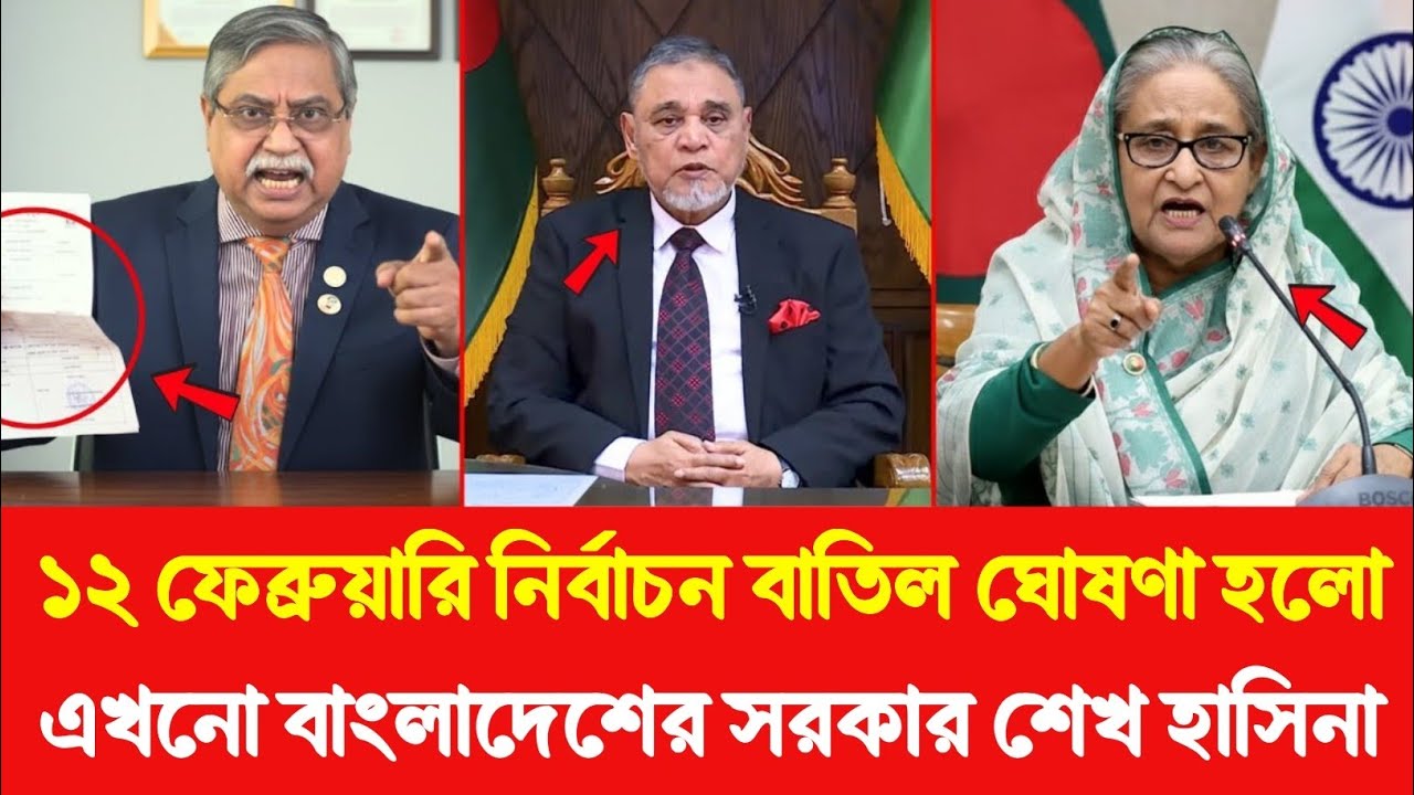 ১২ তারিখে নির্বাচন বাতিলের ঘোষণা দিয়ে ভারত থেকে সরাসরি লাইভে এ কি ভয়ংকর বার্তা দিলেন হাসিনা!