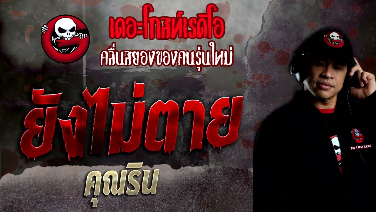ยังไม่ตาย • คุณริน | 17 ก.ค. 65 | THE GHOST RADIO