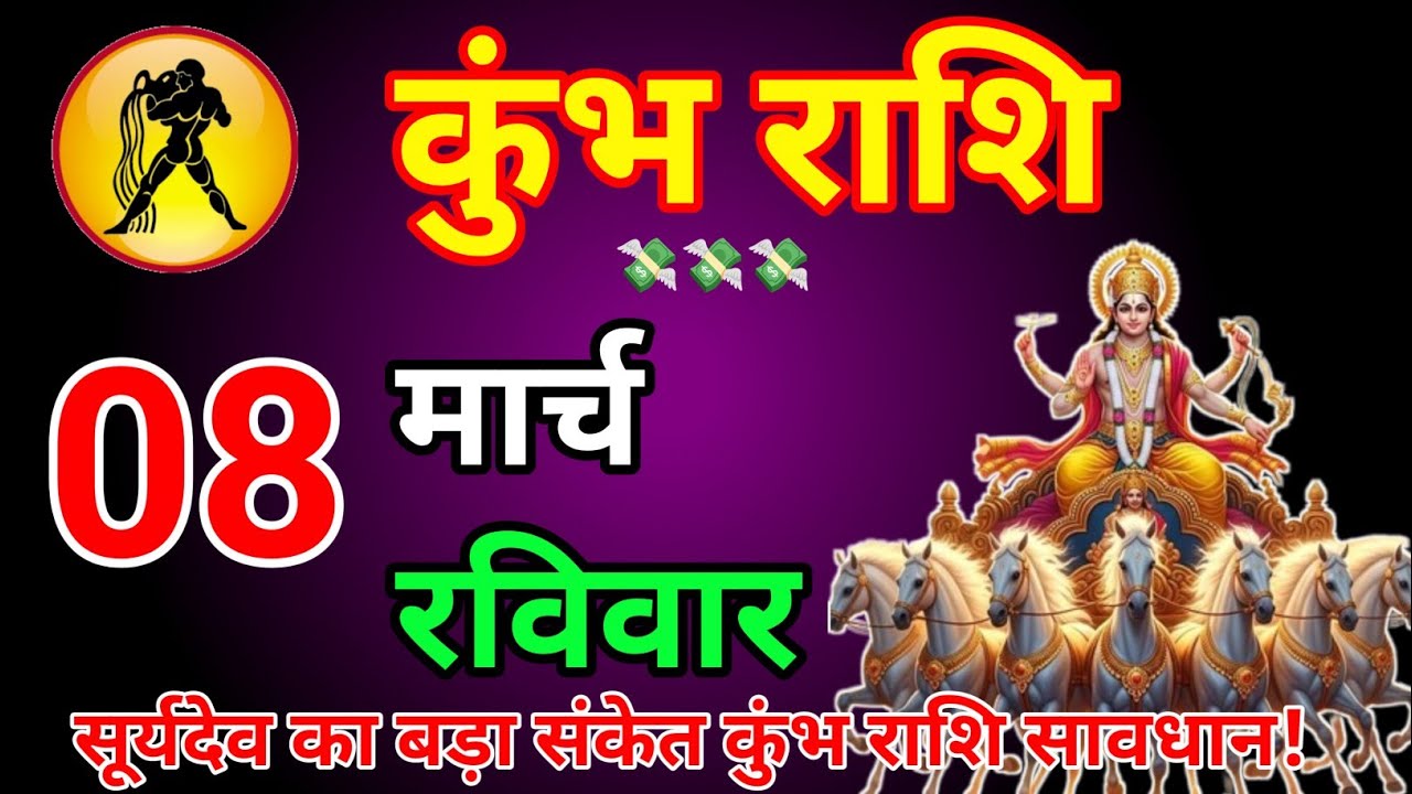 8 मार्च 2026 कुंभ राशि ⚡ सूर्यदेव दे रहे हैं बड़ा संकेत | जीवन बदल सकता है #kumbharashi 