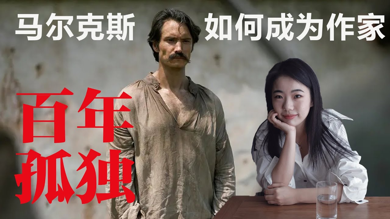 入门《百年孤独》看马尔克斯成为作家丨【蒋方舟的文学世界】丨蒋方舟丨文学丨生活丨成长 丨人生感悟