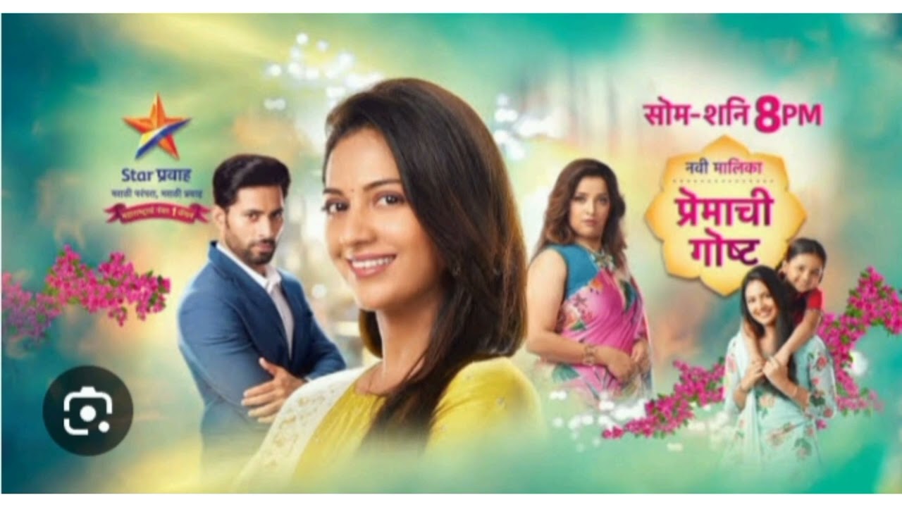 Premachi gosht... serial title song... tejashri Pradhan..Raj hanchanale