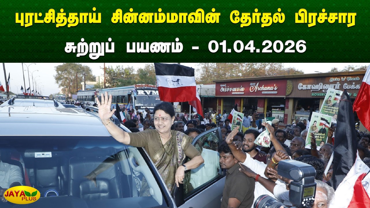 புரட்சித்தாய் சின்னம்மாவின் தேர்தல் பிரச்சார சுற்றுப் பயணம் - 01.04.2026 | Chinnamma | Jaya Plus