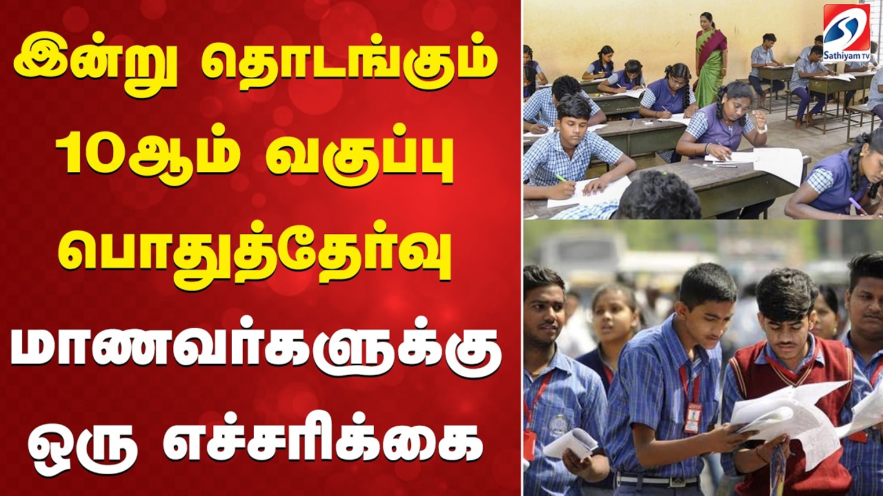 இன்று தொடங்கும் 10ஆம் வகுப்பு பொதுத்தேர்வு - மாணவர்களுக்கு ஒரு எச்சரிக்கை