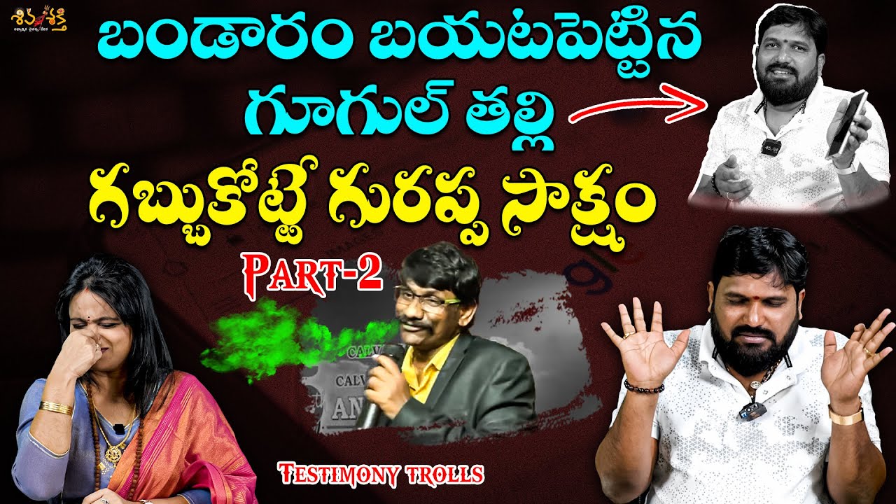 గూగుల్ కి దొరికిపోయిన గురప్ప |Karunakar Sugguna, Srilakshmi Testimony Trolls| Mesala Gurappa Part-2