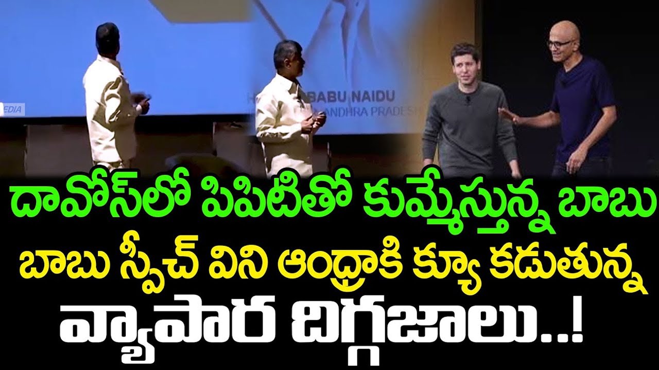 ఒకే ఒక్క స్పీచ్ కి ప్రపంచం వ్యాపార దిగ్గజాలు ఫిదా!!Chandrababu Excellent Speech In Davos | Cloud