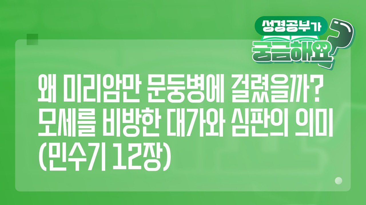 [궁금해요] 왜 미리암만 문둥병에 걸렸을까? 모세를 비방한 대가와 심판의 의미 (민수기 12장) | 성경 질의응답 | 생명의말씀선교회 #이요한목사