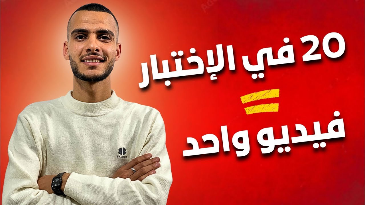 بث مباشر | المراجعة الشاملة لإختبار الفصل الثاني - شرح بسيط + تمارين