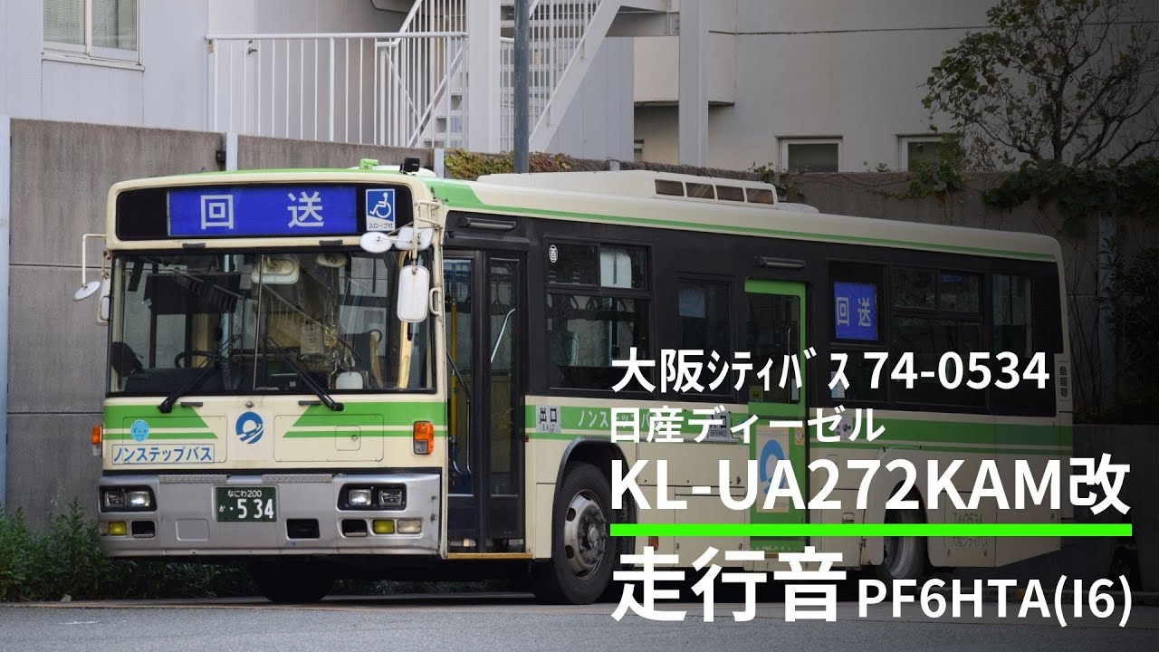 【復活のUA】大阪シティバス 日デKL-UA272KAM改 走行音