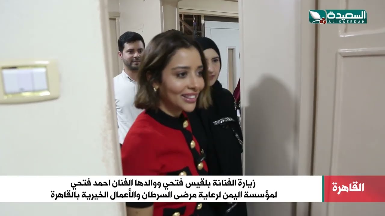 زيارة النجمين بلقيس و احمد فتحي لمؤسسة اليمن لرعاية مرضى السرطان والأعمال الخيرية في القاهرة
