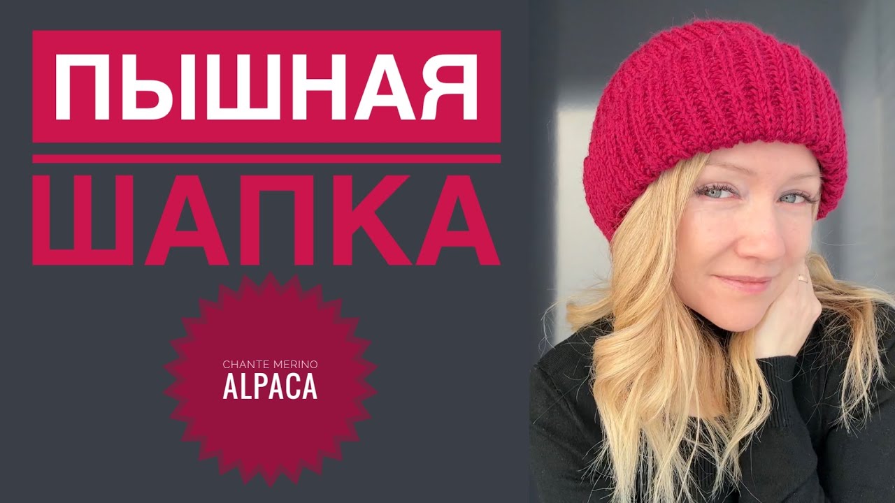Пышная шапка спицами / Chante Merino Alpaca