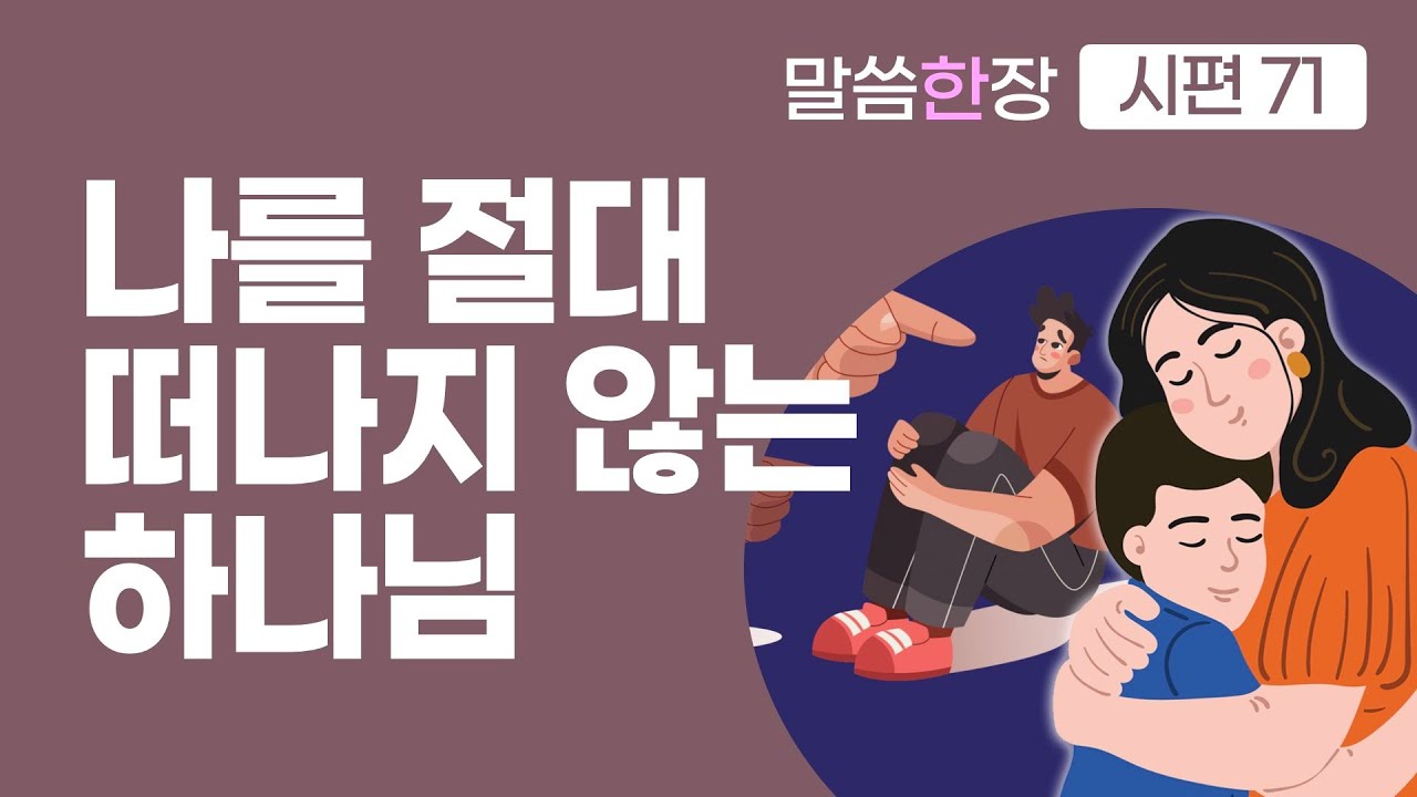 내가 수치를 당해도, 늙고 쇠약해져도, 끝까지 함께 하십니다 | 조정민목사 | 말씀한장 | 시편 71편