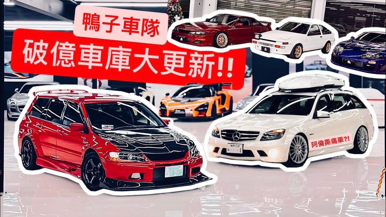 破億鴨子車庫大更新!! 全車大拉轉+活動花絮?! 鴨子車庫年度大車聚!! *2023*