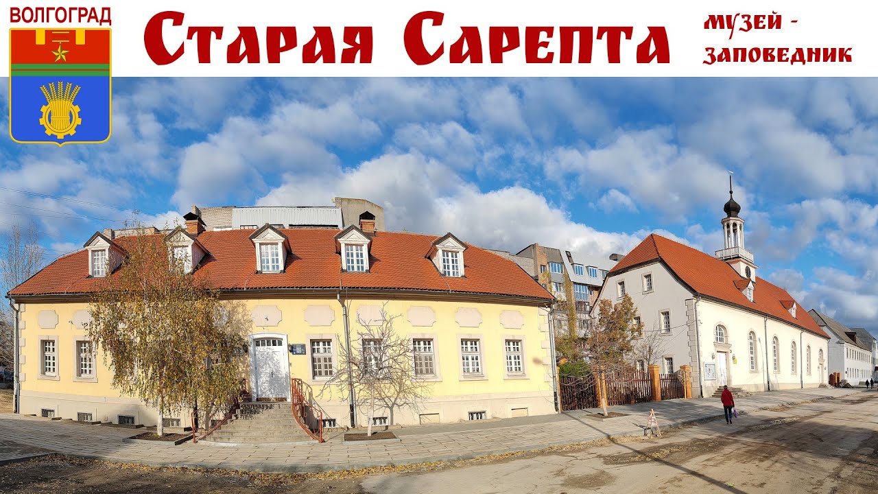 СТАРАЯ САРЕПТА, Волгоград - Родина русской горчицы