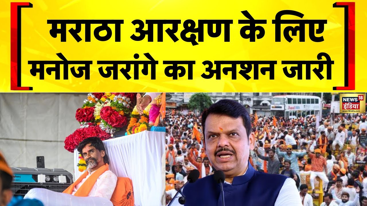 Maratha Aarakshan Mumbai Morcha: Maratha Reservation के लिए आज भी Manoj Jarange Patil का अनशन