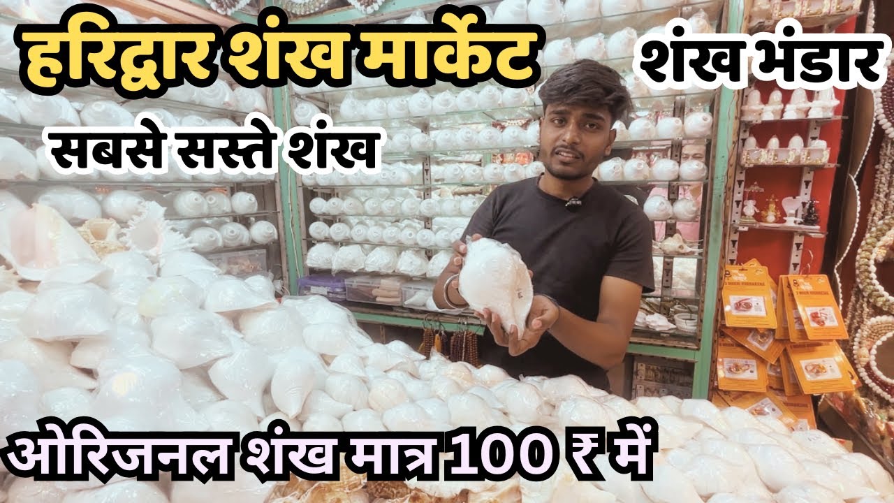 Shankh Shop In Haridwar l Original Shankh 100 ₹ Se Suru l Haridwar Shankh Market #haridwar