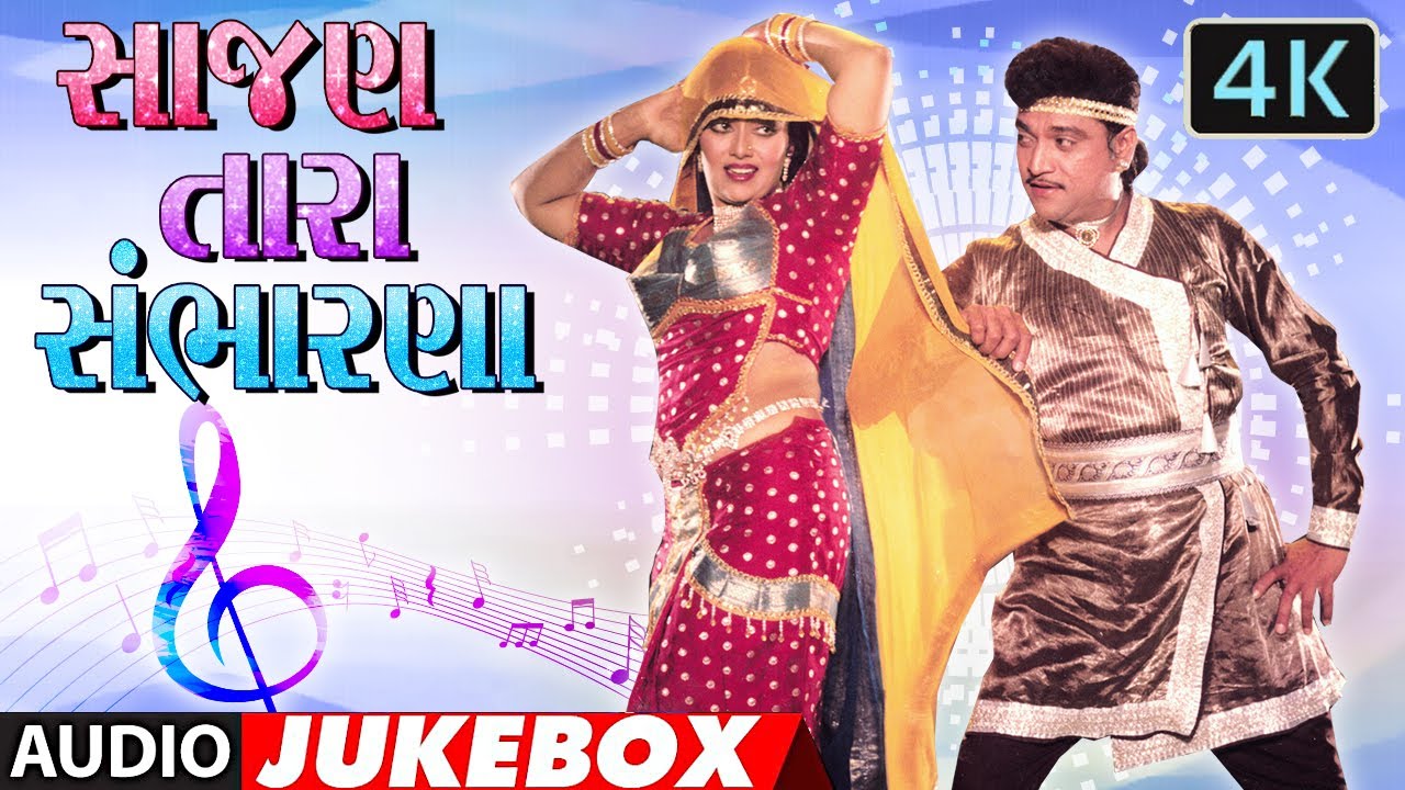 Jukebox | સાજન તારા સંભારણા ના સુપરહિટ ગુજરાતી ગીત - નરેશ કનોડિયા - પ્રફુલ દવે -અલકા યાજ્ઞિક  4k ગીત