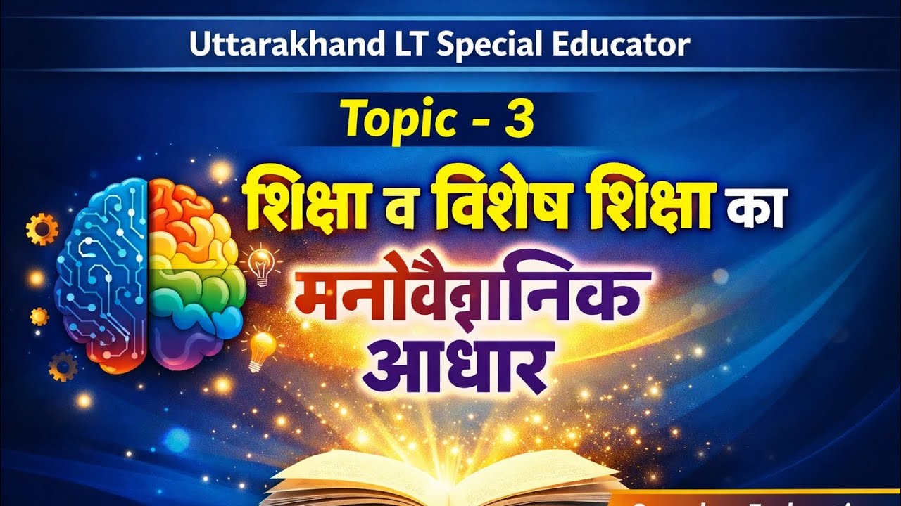 शिक्षा व विशेष शिक्षा का मनोवैज्ञानिक आधार #उत्तराखंड LT स्पेशल एजुकेटर Topic 3 