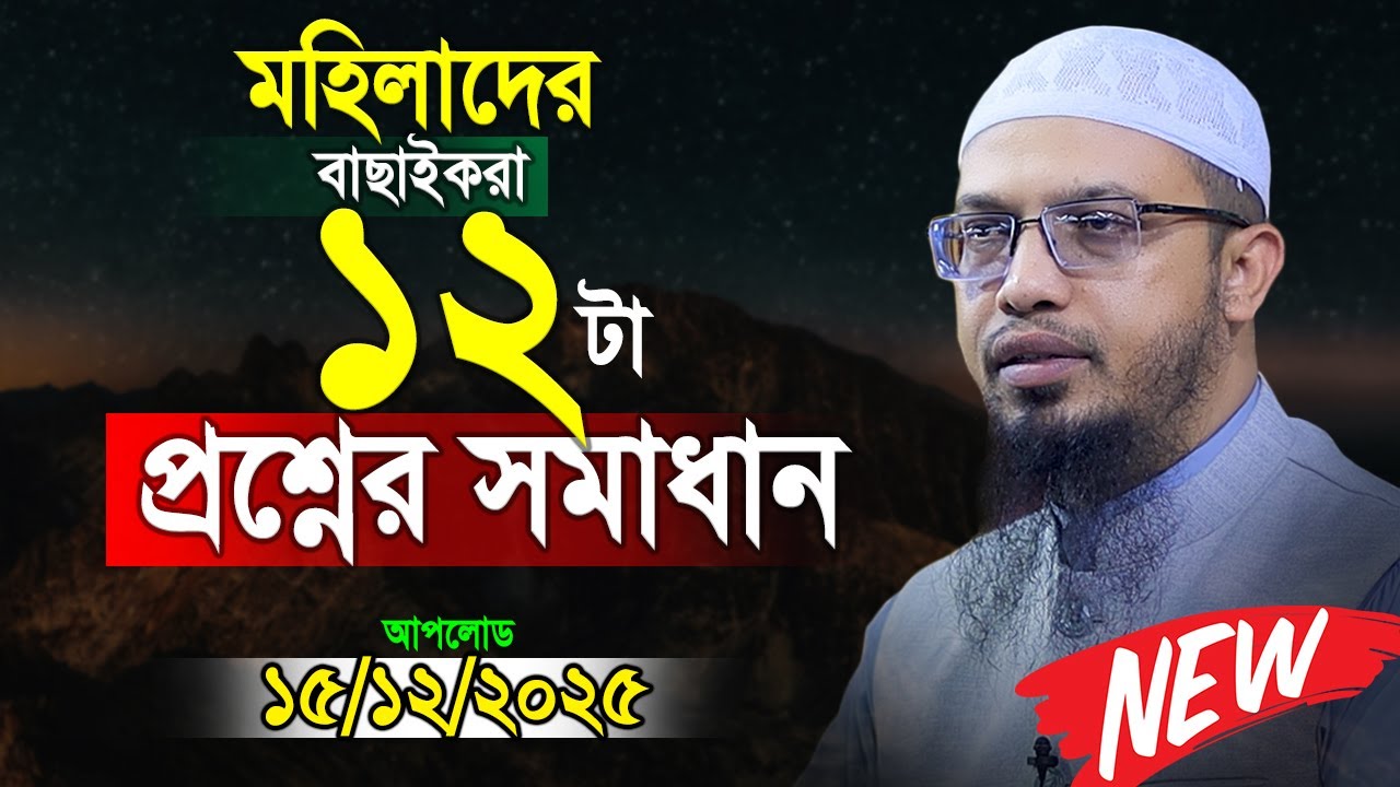 বাছাই করা খুবই জরুরী ১২টি প্রশ্নোত্তর। Shaikh Ahmadullah Prosno Uttor।শায়খ আহমাদুল্লাহ প্রশ্ন উত্তর