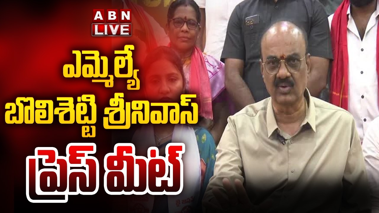 🔴LIVE : MLA Bolishetty Srinivas Press Meet | ABN
