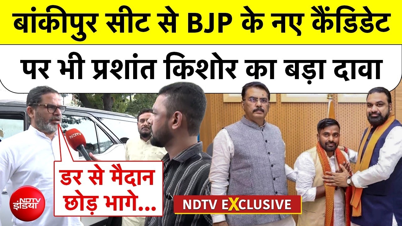 Prashant Kishor | PK's big claim on BJP's new candidate from Bankipur seat | Bihar | Patna | Top News