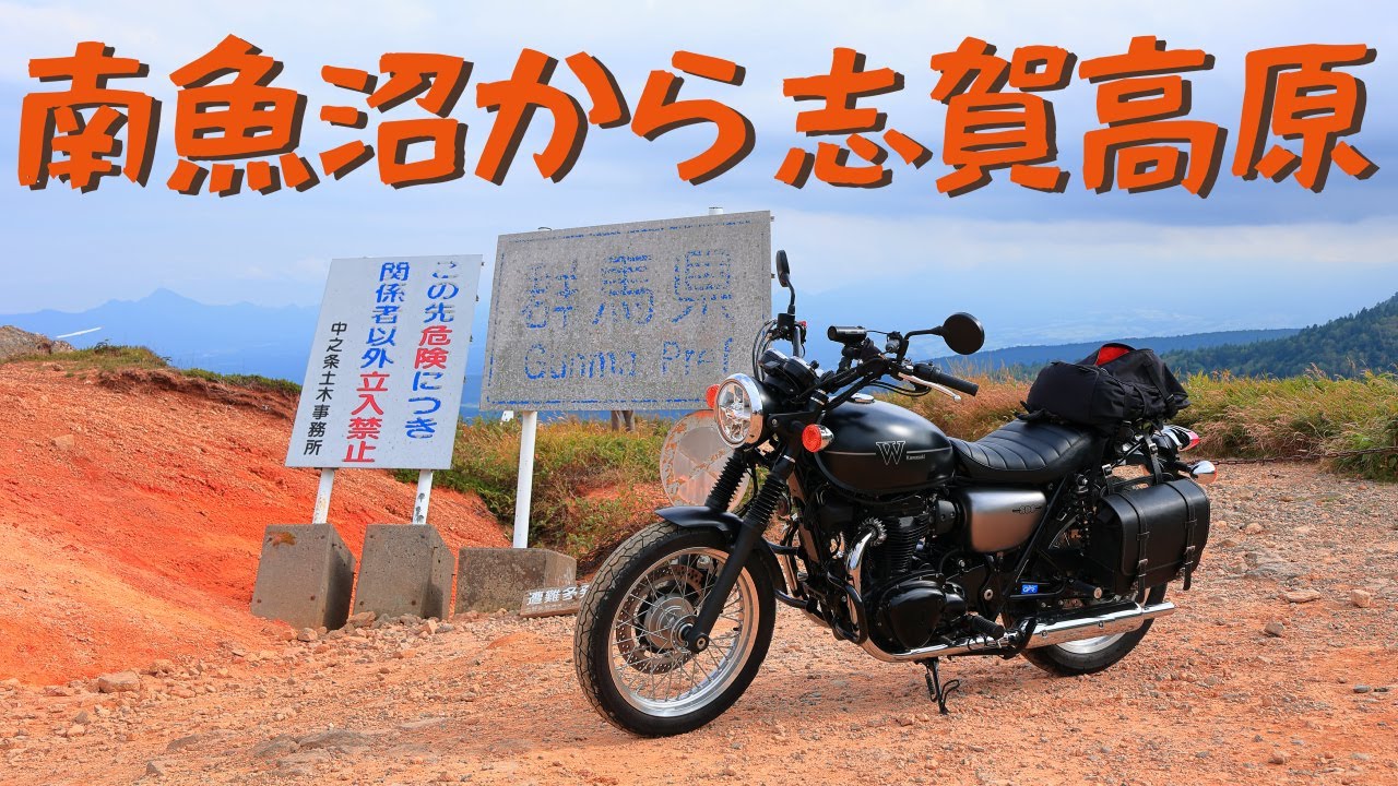 新宿から日帰り615kmツーリング、南魚沼から志賀・毛無峠を走る[W800 Street]