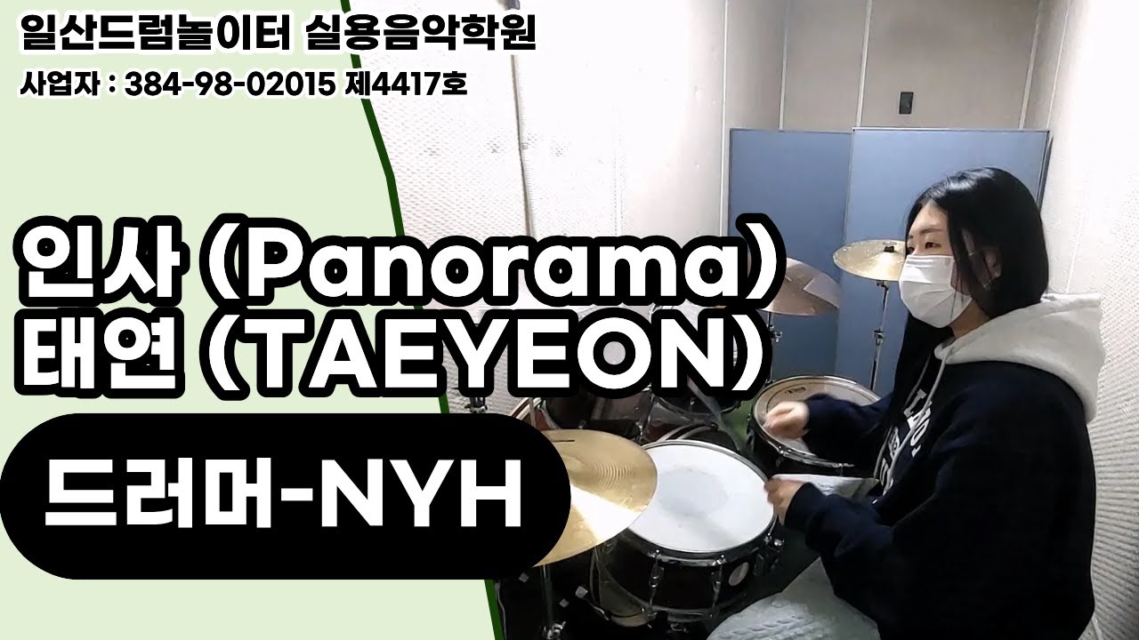 [NYH]인사 (Panorama)-태연 (TAEYEON)ㅣ일산드럼학원