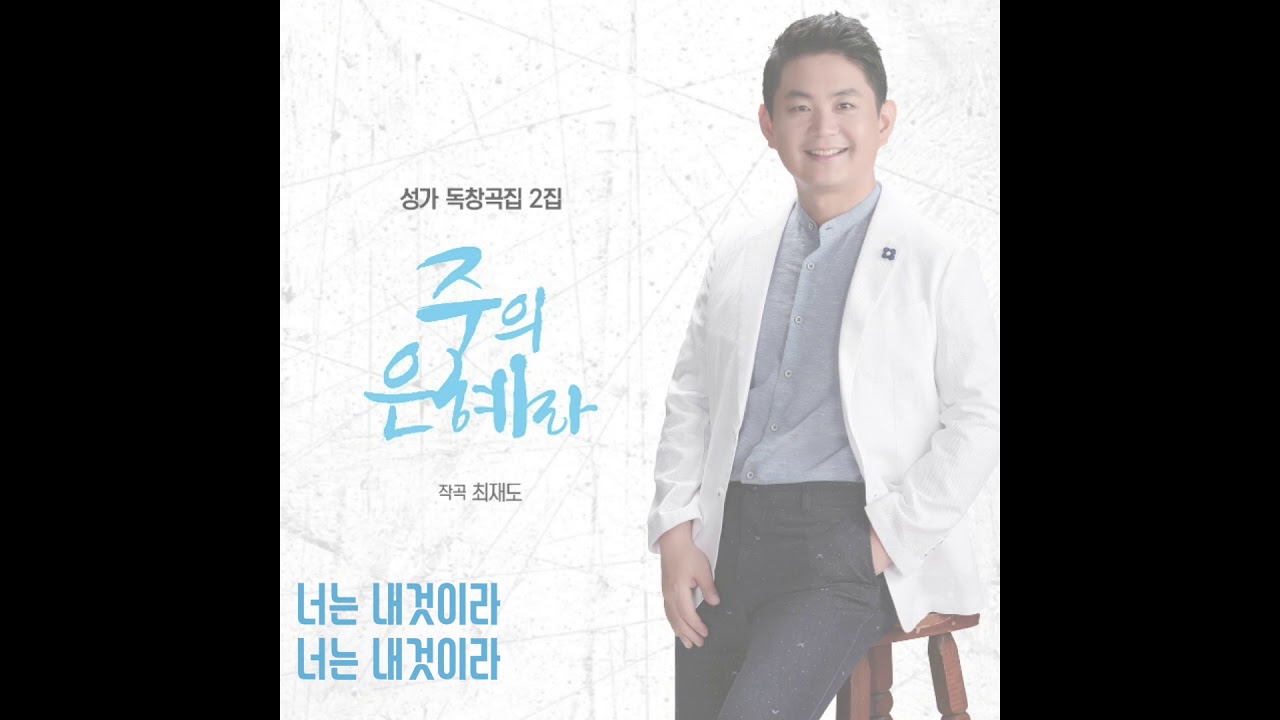 너는 내 것이라 (작곡 최재도) Sop. 김주혜