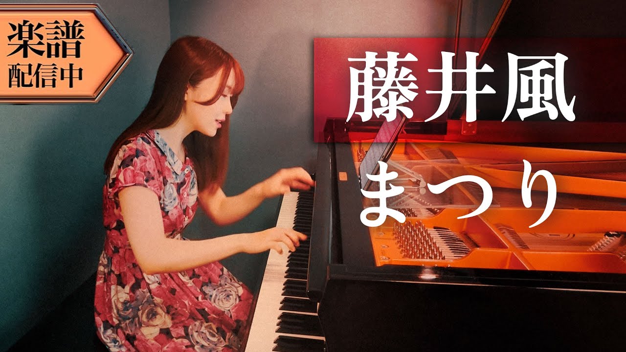 【Full楽譜】藤井風/まつり (ピアノソロ上級)耳コピして弾いてみた【新曲】│Suu