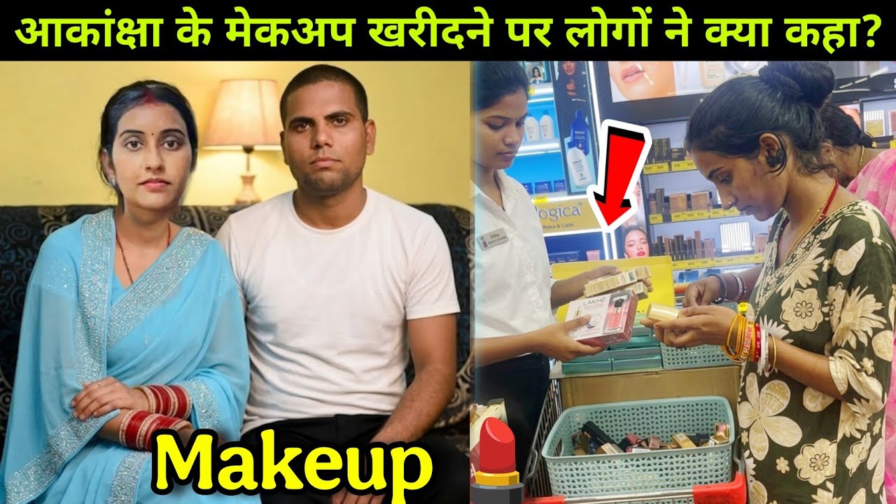 Amar akancha vlogs: आकांक्षा के मेकअप खरीदने पर लोगों ने क्या कहा?#amarakanchavlogs