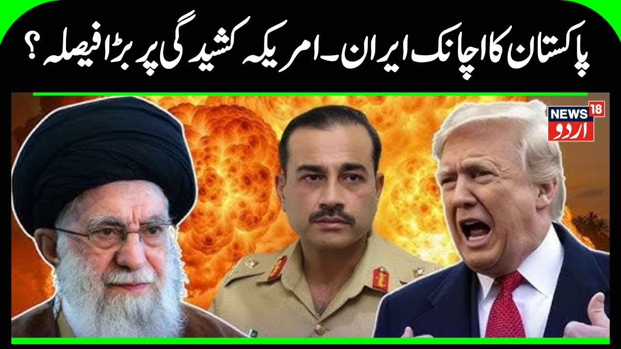 Pakistan Tightrope Diplomacy: Asim Munir, Trump and the Iran War Pressure Game | South Asia | N18G