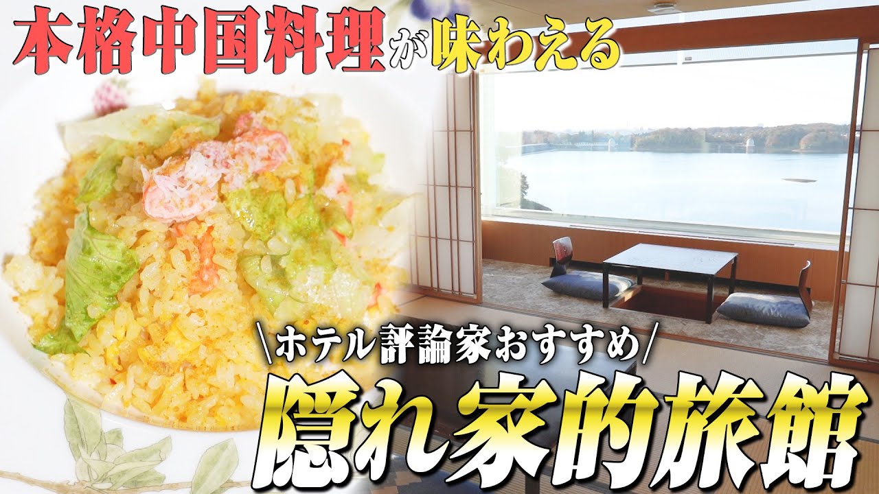 時間を忘れてゆったり！本格的な中国料理が食べられるおすすめ旅館【掬水亭】