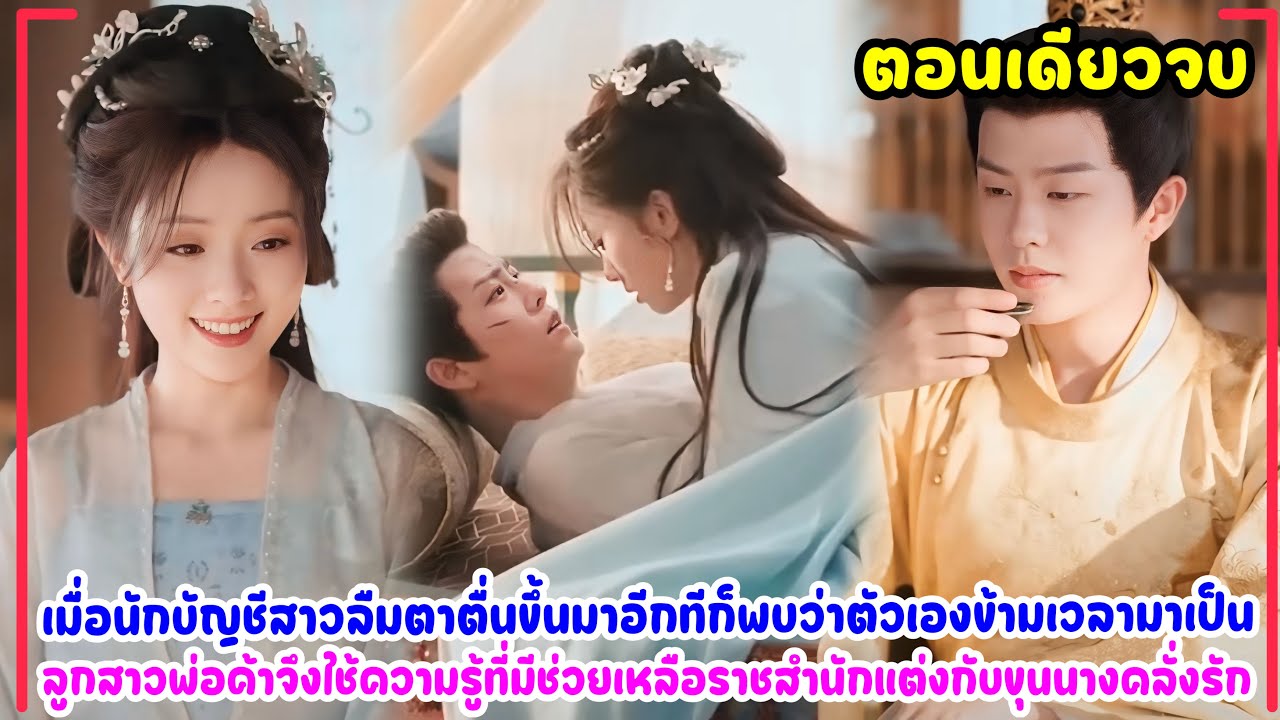 ข้ามภพทะลุมิติมาเป็นลูกสาวพ่อค้าตกอับ ใช้ทักษะด้านบัญชีกอบกู้สถานการณ์แต่งกับท่านอ๋องหล่อเที่ยงธรรม