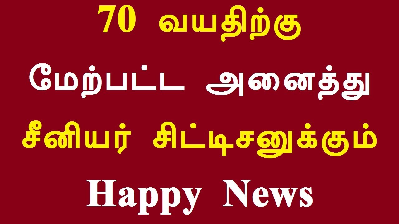 70 வயதிற்கு மேற்பட்ட அனைத்து சீனியர் சிட்டிசனுக்கும் Happy News