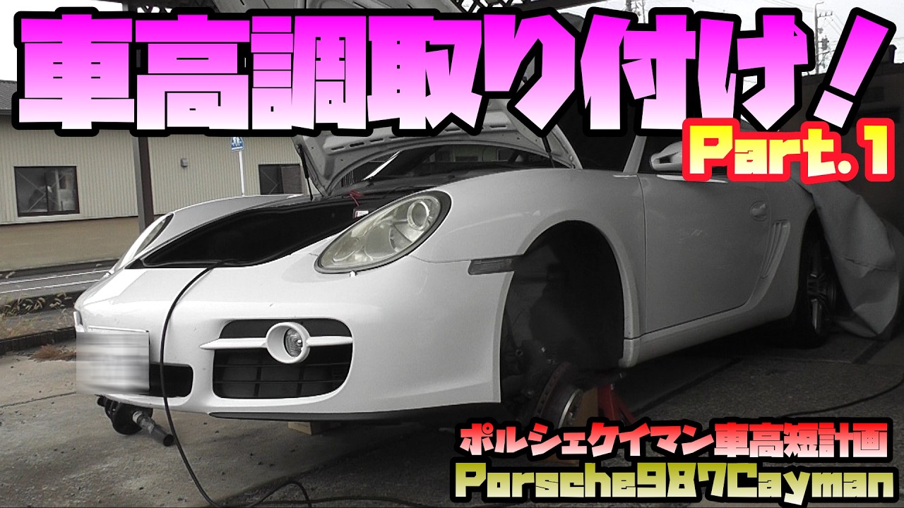 【PorscheCayman】ポルシェ９８７ケイマン　フロント足回り交換　Part 1
