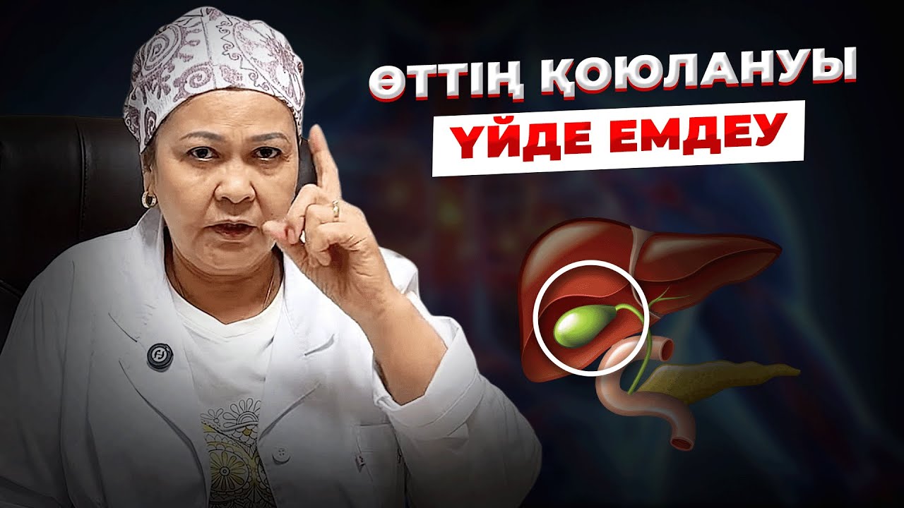 ӨТ ТАЗАЛАУ ЖОЛДАРЫ | Өттің қоюлануын үй жағдайында емдеу