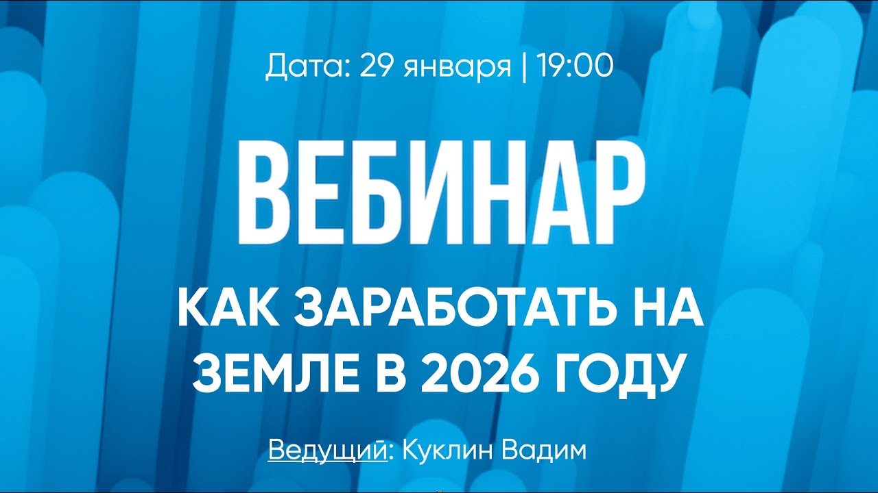 Запись вебинара 