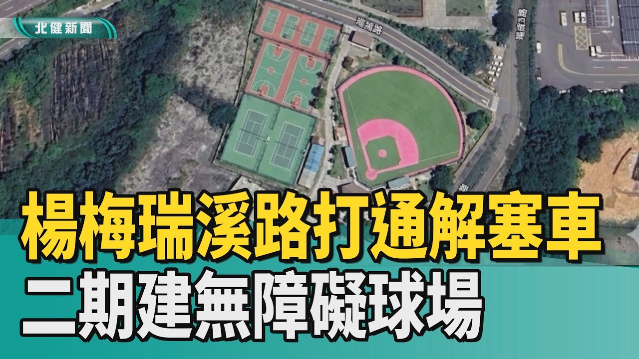 交通 休閒|楊梅瑞溪路打通解塞車 二期建無障礙球場