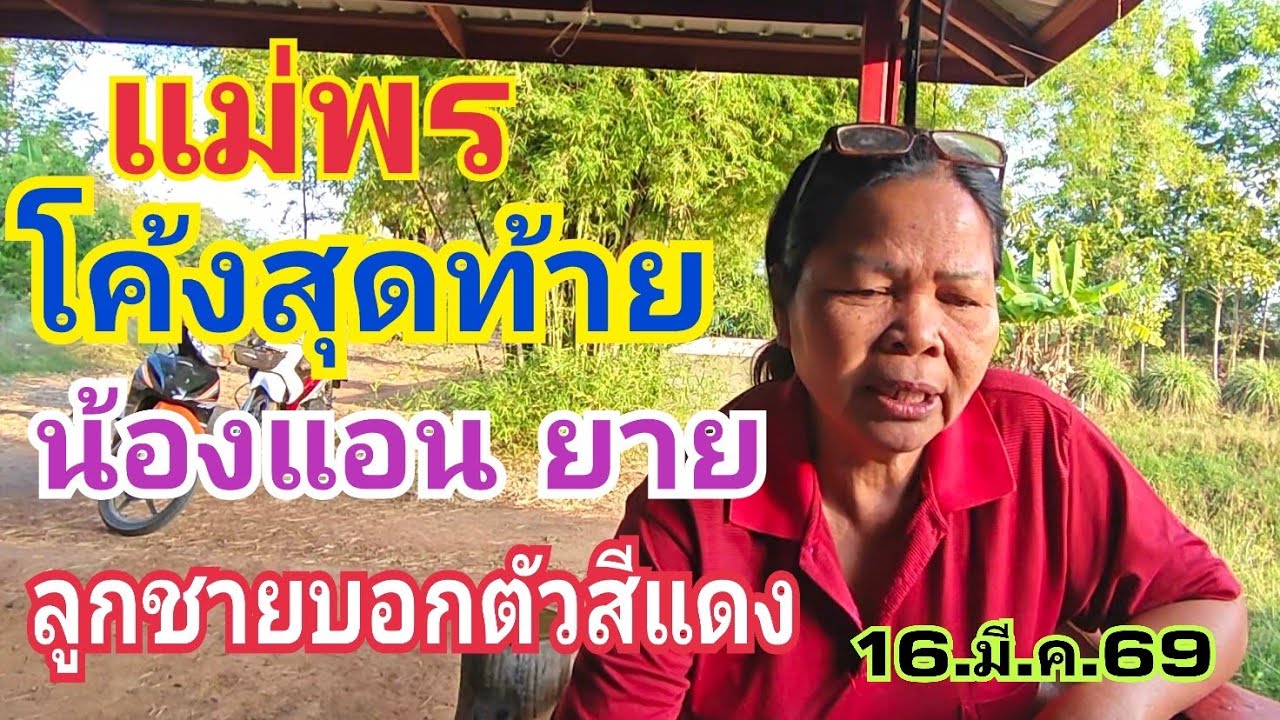 แม่พร โค้งสุดท้าย น้องแอน คุณยาย ลูกชาย สายด่วน ย้ำให้แล้ว