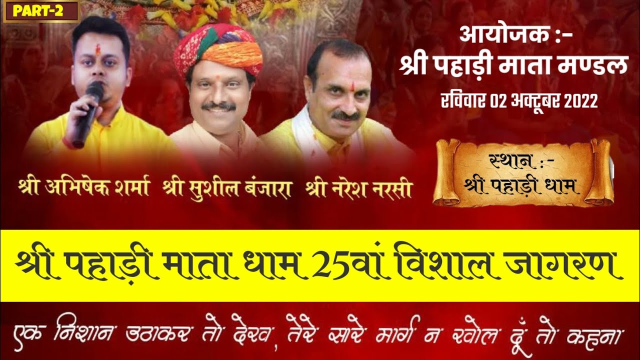Live - श्री पहाड़ी माता 25वां विशाल जागरण | Pahari Mata Jagran Live | Pahari Dham | PART-2