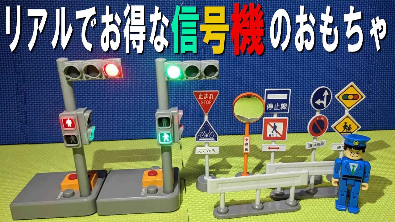 トイコー製　光る！サウンド信号機セットを開封