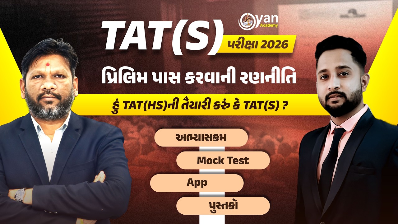 TAT(S) 2026 | પ્રિલિમ પાસ કરવાની રણનીતિ | અભ્યાસક્રમ, Mock Test, App, પુસ્તકો | 12-2-2026 | 10:00 pm