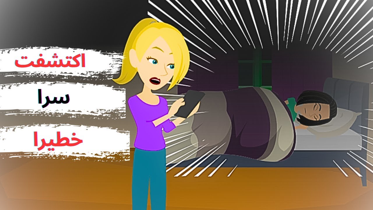 سر خط_ير اكتشفته عن صديقتي وتركني في حيرة !