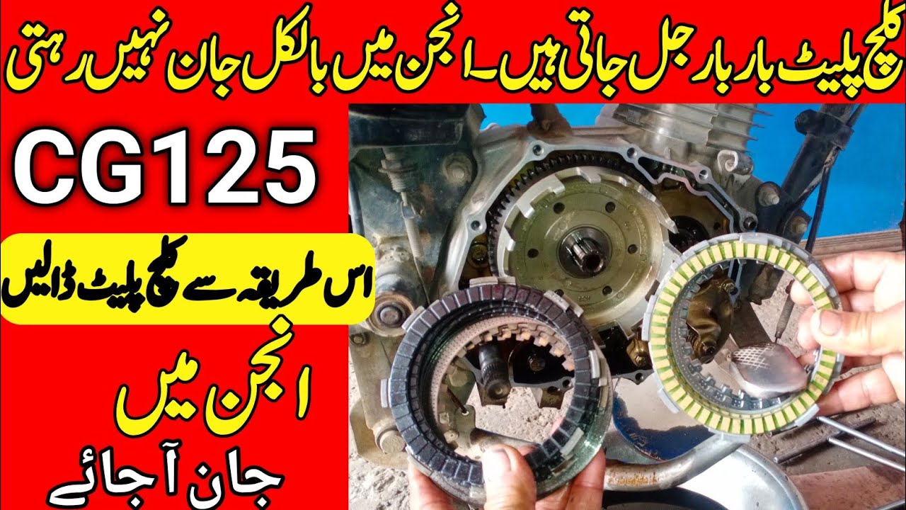 how to change clutch plate of honda cg125 || clutch plate replacement of honda cg 125