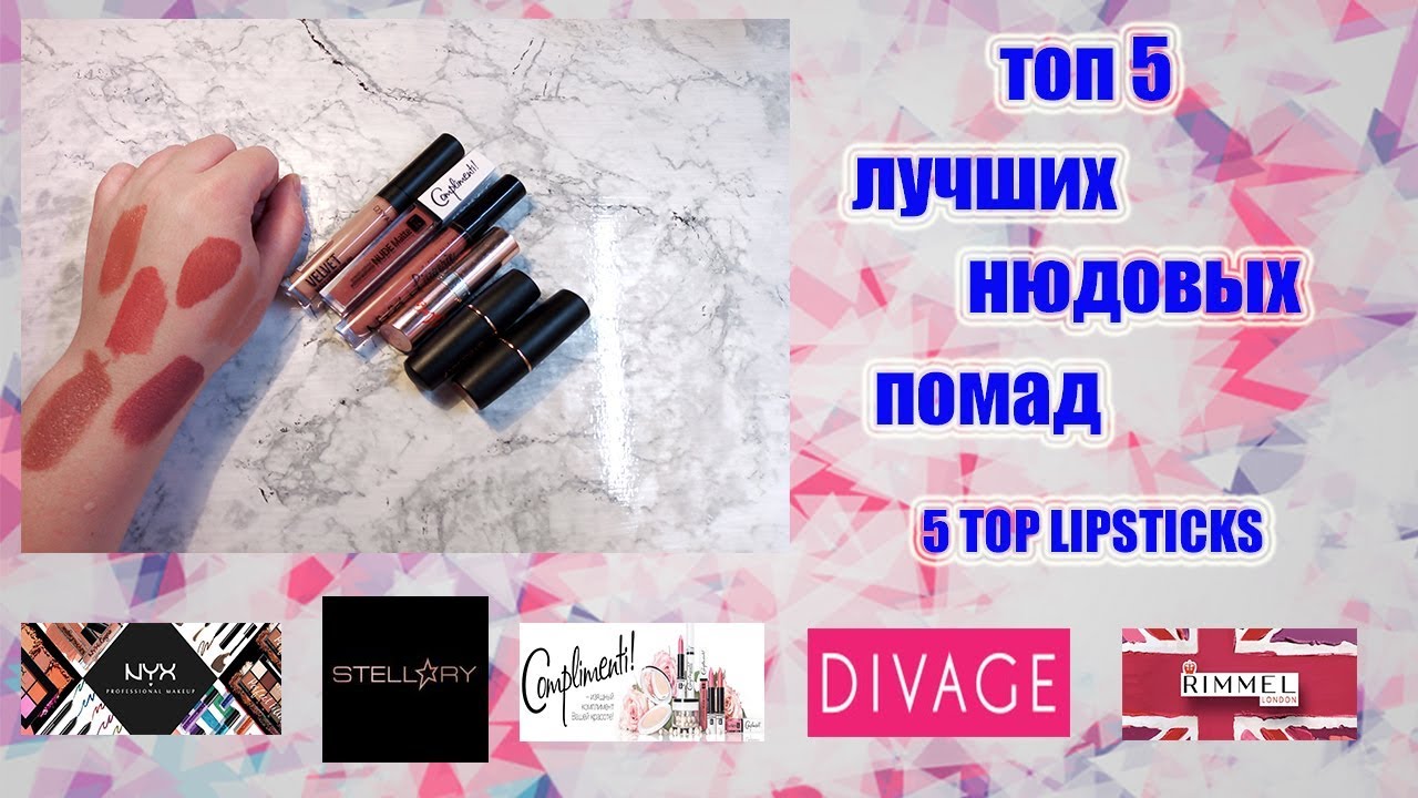 ТОП 5 ЛУЧШИХ НЮДОВЫХ ПОМАД! 5 TOP LIPSTICKS | САМЫЕ ЛУЧШИЕ ПОМАДЫ|