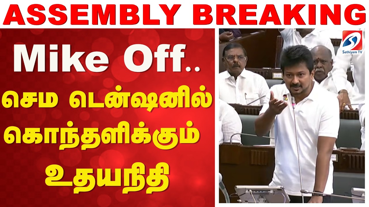 Mike Off.. செம டென்ஷனில் கொந்தளிக்கும் உதயநிதி | CM Vijay Assembly Speech | TN Assembly